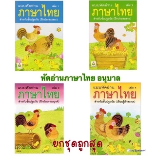 แบบหัดอ่านภาษาไทย อนุบาล สำหรับชั้นปฐมวัย เล่ม 1 2 3 4 หัดอ่านไทย ราคาแยกเล่ม /ยกชุด Aksara for kids