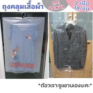 ถุงคลุมเสื้อ,ถุงคลุมสูท,ถุงคลุมเดรสสั้น