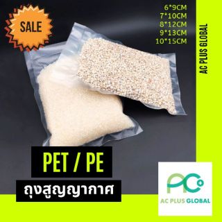 ถุงสูญญากาศลายเรียบ เนื้อ PET/PE [100 ใบ] - acplusglobal