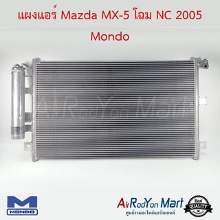 แผงแอร์ Mazda MX-5 โฉม NC 2005 Mondo มาสด้า เอ็มเอ็กซ์-5