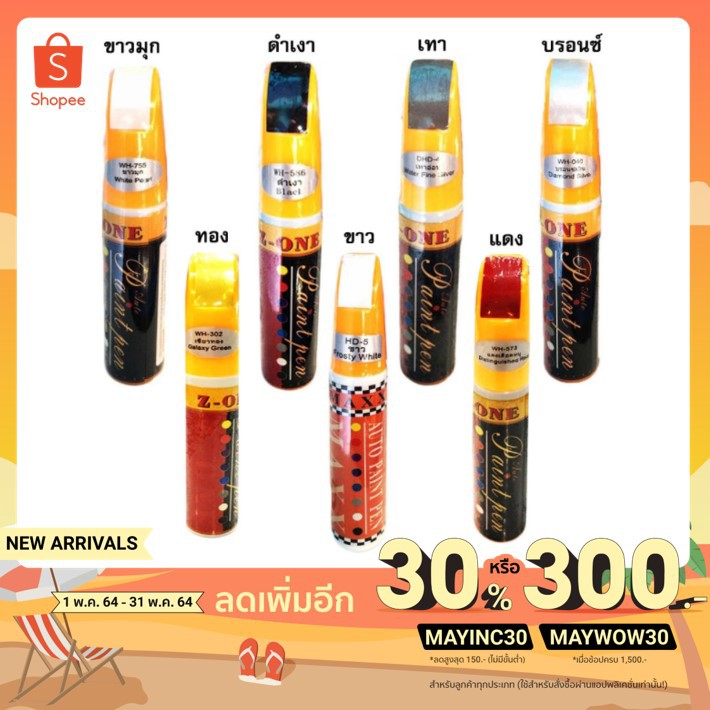 [โค้ด MAYINC30 ลดเพิ่ม30%]ปากกาแต้มสีรถ ปากกาลบลอยขีดข่วน สีดำเงา บรอน ขาว ขาวมุข