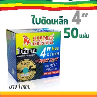 ใบตัดเหล็ก+สแตนเลส 4 นิ้ว (บาง1mm.) 50 ใบ SUMO ซูโม่ ใบตัดเหล็ก ใบตัดสแตนเลส ของแท้100%