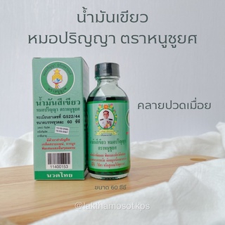 น้ำมันเขียว 🌱 ขนาด 60 ซีซี หมอปริญญา ตราหนูชูยศ ของแท้จากท่าพระจันทร์