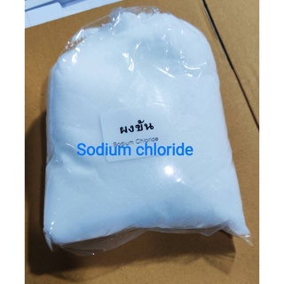 ผงปรับข้น (เกลือบริสุทธิ์) sodium chloride 1 กิโลกรัม