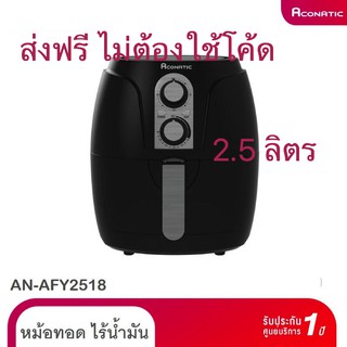 Aconatic หม้อทอด ไร้น้ำมัน ขนาด 2.5 ลิตร 1,200 วัตต์ รุ่น AN-AFY2515