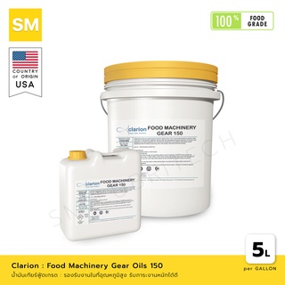 น้ำมันเกียร์ Clarion Gear Oil No.150 [ผลิตภัณฑ์ฟู้ดเกรด Food Grade]