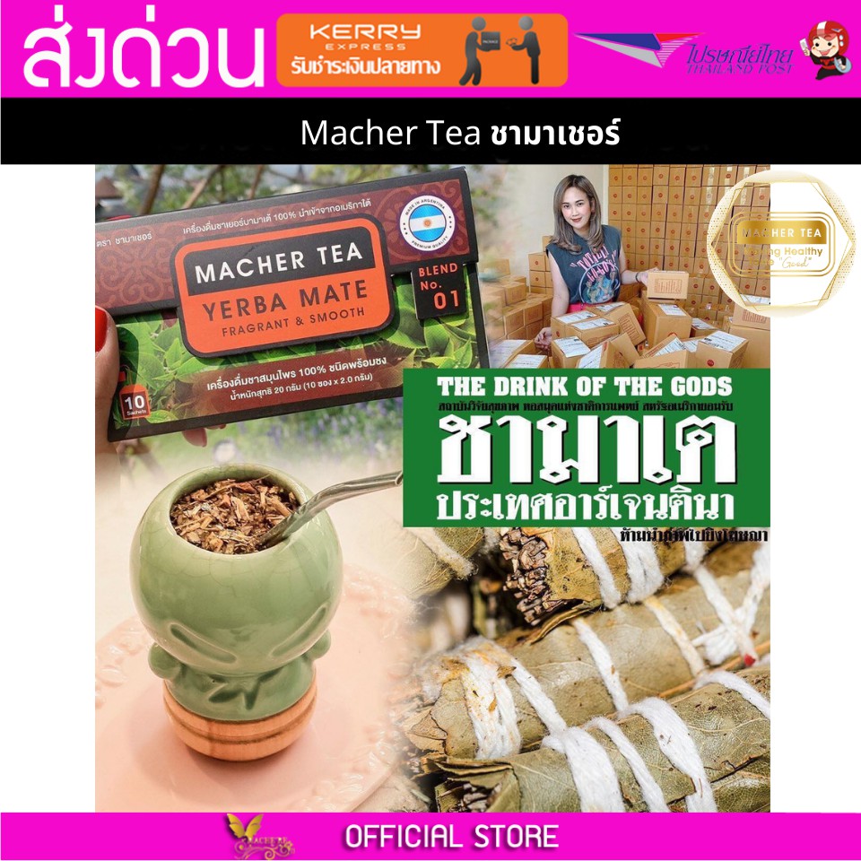 Macher tea Yerba mate MacherTea Yerbamate ชามาเชอร์ มาเชอรี่ เยอร์บามาเต เยอร์บา มาเต  ลดความอยากอาห