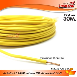 Laser สายไฟเดี่ยวทองแดงแท้ 2.5 sq.mm. ความยาว 30 ม. (คละสี)