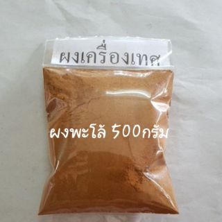 ผงพะโล้ ผงเครื่องเทศ 500กรัม 🍘 ของทางร้าน