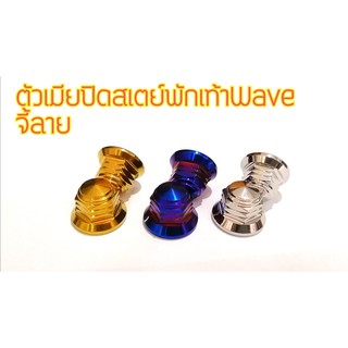 น๊อตตัวเมีย สเตย์พักเท้าwave จี้ลาย