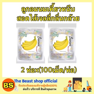 The BEAST shop_2x[100เม็ด] MY CHEWYมายชูวี่ ลูกอมนมเคี้ยวหนึบ สอดไส้เจลลี่กลิ่นกล้วย ลูกอมผลไม้ milk candy jelly banana