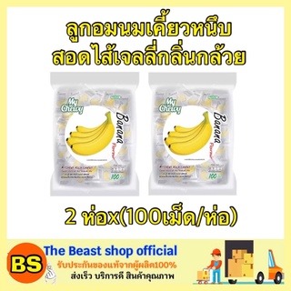 The BEAST shop_2x[100เม็ด] MY CHEWYมายชูวี่ ลูกอมนมเคี้ยวหนึบ สอดไส้เจลลี่กลิ่นกล้วย ลูกอมผลไม้ milk candy jelly banana