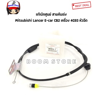 Mitsubishi แท้เบิกศูนย์ สายคันเร่ง Mitsubishi Lancer E-car CB2 เครื่อง 4G93 หัวฉีด รหัสแท้ MB539791T