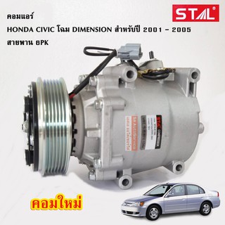 คอมแอร์ Honda Civic Dimension 2001-2005 /Compressor คอมใหม่เทียบแท้