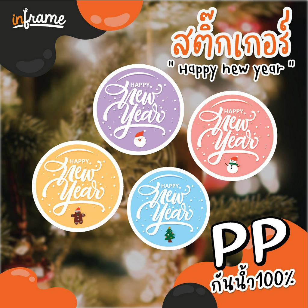 LB-FESTIVAL- สติ๊กเกอร์ เทศกาล ปีใหม่ "HAPPY NEW YEARS" (มี 4 แบบ)