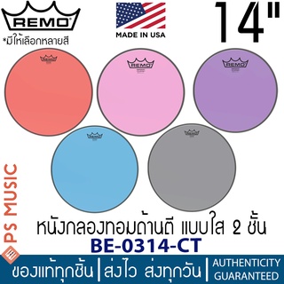 REMO® EMPEROR® COLORTONE™ หนังกลองทอมด้านตี 14 นิ้ว หนังใสสองชั้น | ให้เสียงแน่น พุ่ง ทนทาน | ของแท้ Made in USA