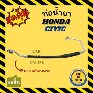 ท่อน้ำยา น้ำยาแอร์ ฮอนด้า ซีวิค เอฟดี แบบสายกลาง งอสั้น 2.0cc HONDA CIVIC FD คอมแอร์ - แผงร้อน ท่อน้ำยาแอร์ สายน้ำยาแอร์