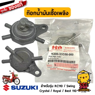 ก๊อกน้ำมันเชื้อเพลิง COCK ASSY, FUEL แท้ Suzuki Crystal / Royal / Swing / RC110 / Best 110