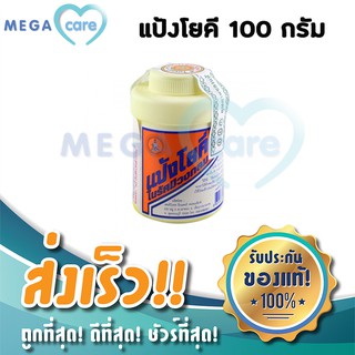 แป้งโยคี ในรัศมีวงกลม YOKI RADIAN Powder แป้งเย็น ลดผดผื่น คัน กลิ่นอับชื้น แก้เท้าเหม็น ขนาด 100กรัม