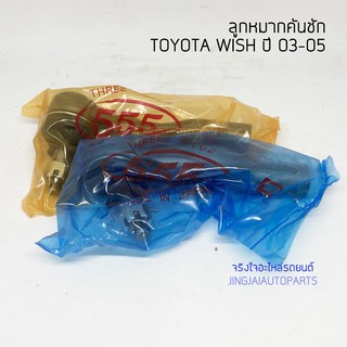 (1 คู่) 555 ลูกหมากคันชัก TOYOTA WISH วิช ปี 03-05 made in Japan