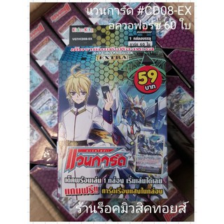 แวนการ์ดไทย #CD08-EX (เเคลน อควอฟร์ซ 60 ใบ) เด็ค ราชันแห่งท้องทะเล เด็คพร้อมเล่น แถมฟรี!! การ์ดเรืองแสงในกล่อง