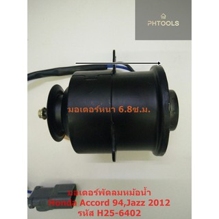 มอเตอร์พัดลมหม้อน้ำ HONDA ACCORD 1994,H25-6402 YEN-YEN