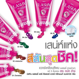 Mistine FLASHY HAIR COLOR WAX TREATMENT 100g. มิสทิน แฟลชชี แฮร์ คัลเลอร์ แวกซ์ ทรีทเม้นท์ แวกซ์เคลือบสีผม (1หลอด)