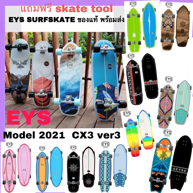 [พร้อมส่ง 20ลาย] EYS Surfskate ปี 2020 2021 CX4 Ver.3 CUTBACK เซิร์ฟสเก็ต ไซส์ สเก็ตบอร์ด 31"-34.5” ปั๊มง่าย ลื่นไหลดี