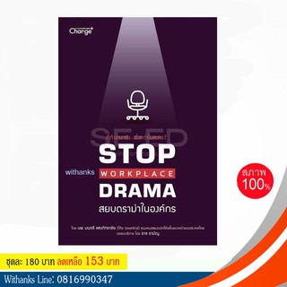 หนังสือ สยบดราม่าในองค์กร STOP WORKPLACE DRAMA  โดย นพ.มนตรี แสงภัทราชัย (หนังสือใหม่) บริหาร พัฒนาตนเอง