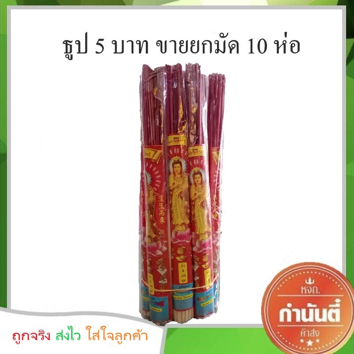 ธูป 5 บาท ขายยกมัด 10 ห่อ