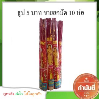 ธูป 5 บาท ขายยกมัด 10 ห่อ