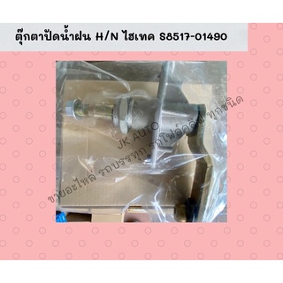 ตุ๊กตาปัดน้ำฝน H/N ไฮเทค S8517-01490