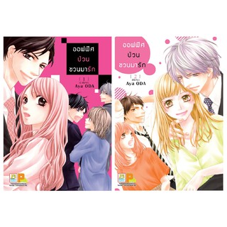 บงกช Bongkoch หนังสือการ์ตูนเรื่อง ออฟฟิศป่วน ชวนมารัก เล่ม 1-2 (จบ)