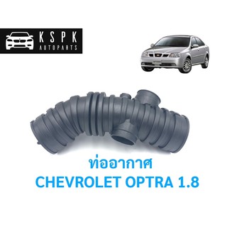 ท่ออากาศ เชฟโรเลท ออฟต้า CHEVROLET OPTRA 1.8