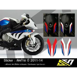 สติ๊กเกอร์  ติดท้าย S1000RR ปี 11-14 เลือกแบบได้