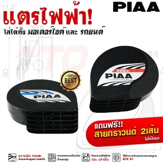 แตร PIAA Slender Horn MADE IN JAPAN สินค้าของแท้100%