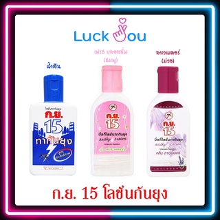 ก.ย. 15 โลชั่นกันยุง 40 ml / 50 ml. มิลค์กี้โลชั่น