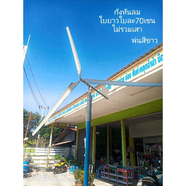 กังหันลมขนาดใบยาวใบละ 70 cm จุดหมุนใบใช้ลูกปืนตลับหางเสือหมุนรอบตัวเองได้ตามทิศทางลมพ่นสีขาวทั้งชุดส่งฟรีเก็บปลายทาง
