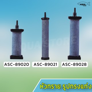 หัวทราย ทรงกระบอก รูปทรงแท่ง หัวทรายออกซิเจน Air Stone รุ่น ASC-89020 / ASC-89021 / ASC-89028