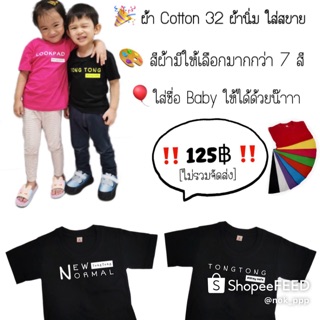 Youth T-Shirt เสื้อยืดเด็ก #Name New Normal เลือกสีข้อความได้ 1-2 สี [ไม่มีขั้นต่ำ]