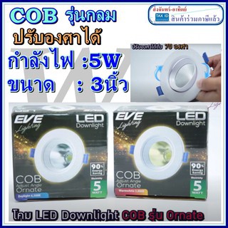 EVE โคมดาวน์ไลท์ LED หน้ากลม COB 5W Daylight WARMWHITE ปรับองศา ปรับหน้าได้ โคมฝั่งฝ้า 3นิ้ว แพ็ค( 1หลอด )