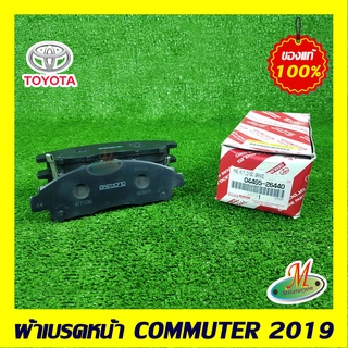 0446526440 ผ้าดิสเบรคหน้า COMMUTER 2019 TOYOTA