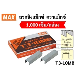 ลวดยิง ยี่ห้อ MAX ของแท้ รุ่น T3-10MB / T3-13MB ลูกแม็กยิงบอร์ด ลวดยิงแม็ก ลวดยิงไม้ แม็กซ์ สำหรับเครื่องยิง