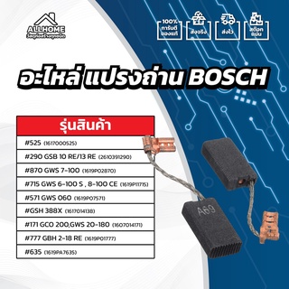 [ของแท้ 100%] อะไหล่ แปรงถ่าน BOSCH ทุกรุ่น