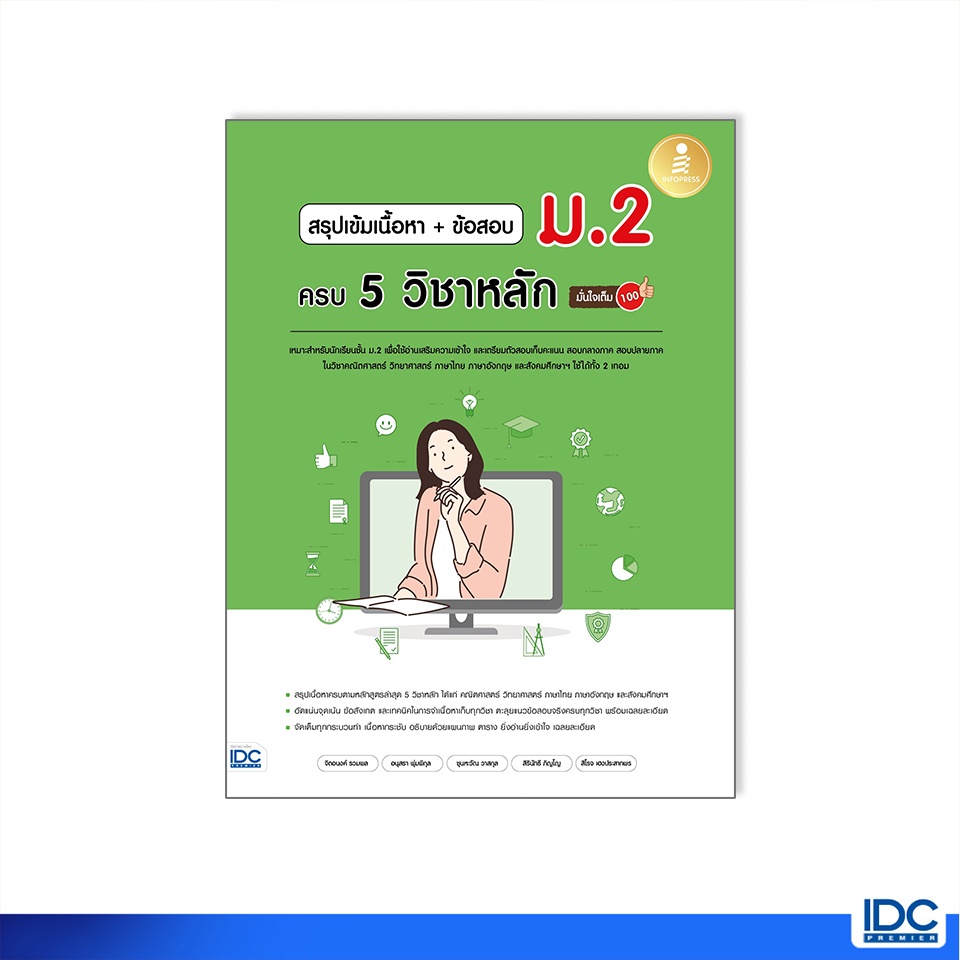Infopress(อินโฟเพรส)หนังสือ สรุปเข้มเนื้อหา + ข้อสอบ ม.2 ครบ 5 วิชาหลัก มั่นใจเต็ม 100 9786164873315