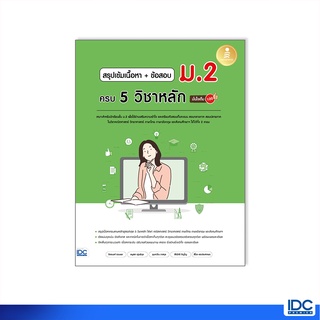 Infopress(อินโฟเพรส)หนังสือ สรุปเข้มเนื้อหา + ข้อสอบ ม.2 ครบ…
