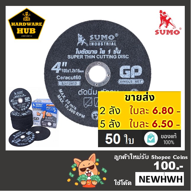 ใบตัดเหล็ก 4 นิ้ว SUMO (50ใบ) ตัดเหล็ก+สแตนเลส <สีดำ ใย 1 ชั้น>