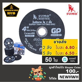 ใบตัดเหล็ก 4 นิ้ว SUMO (50ใบ) ตัดเหล็ก+สแตนเลส &lt;สีดำ ใย 1 ชั้น&gt;