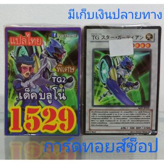 การ์ดยูกิ เลข1529 (เด็ค บลูโน่ TG2) การ์ดแปลไทย