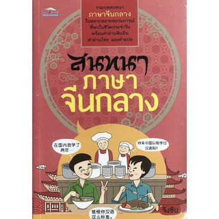 สนทนาภาษาจีนกลาง (ราคาปก 150 บาท ลดพิเศษเหลือ 99 บาท)